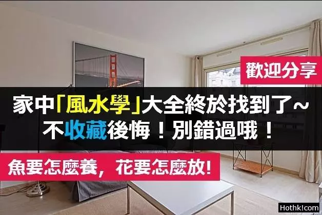 家裡「風水學」大全終於找到了~不收藏後悔!別錯過哦!