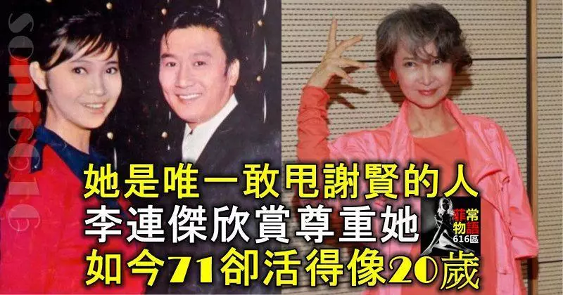 她是唯一敢甩謝賢的人,李連杰欣賞尊重她,如今71卻活得像20歲!
