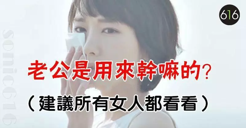 這樣的丈夫要來做什麼?說的太好了!