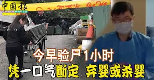 ◤新加坡情侶台灣產子棄嬰案 Part 8◢今早驗屍1小時 憑「一口氣」斷定 棄嬰或殺嬰
