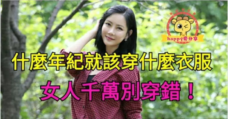 什麼年紀就該穿什麼衣服,女人千萬別穿錯!