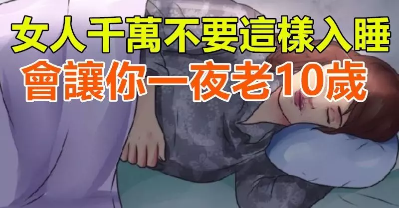 可怕,女人千萬不要這樣入睡,會讓你一夜老10歲!絕對不是恐嚇你...
