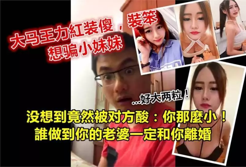 大馬王力紅裝傻,裝笨,想騙小妹妹!沒想到竟然被對方酸:你那麼小!誰做到你的老婆一定和你離婚....
