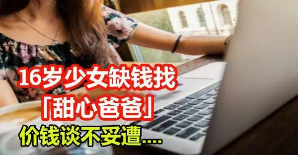 16歲少女缺錢找「甜心爸爸」, 價錢談不妥遭性侵!