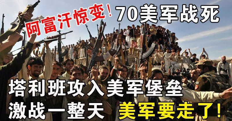 阿富汗驚變!70美軍戰死,塔利班攻入美軍堡壘激戰一整天,美軍要走了