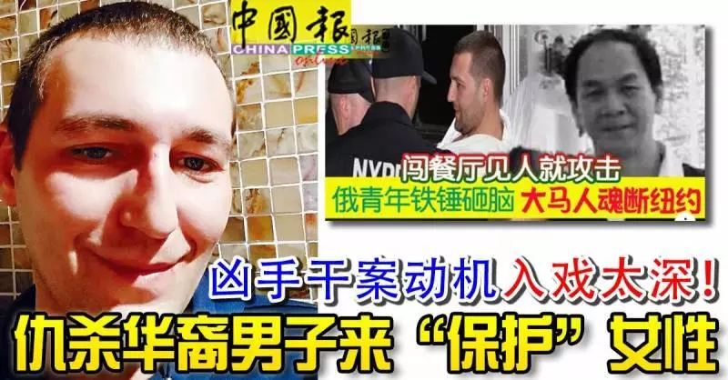 [紐約羊頭灣殘殺3華裔案] 兇手干案動機 .,戲太深！ 仇殺華裔男子來「保護」女性!