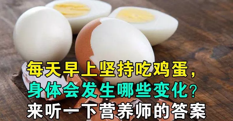 每天早上堅持吃雞蛋,身體會發生哪些變化?來聽一下營養師的答案
