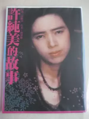 許純美的富商前夫,為什麼會把她「娶回家」?許純美「25歲玉女照」曝光根本女神!跟王祖賢有得比!