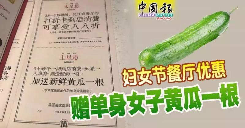 婦女節餐廳優惠 贈單身女子黃瓜一根