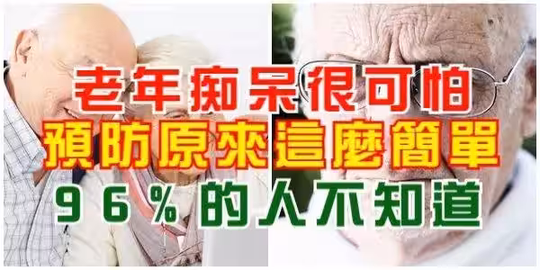 老年痴呆很可怕,原來預防這麼簡單,96%的人都不知道!