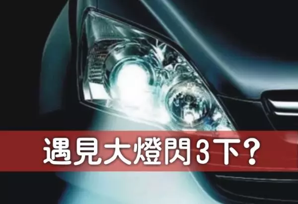 遇見大燈閃3下到底是什麼意思?竟然有90%的駕駛人士都不知道!