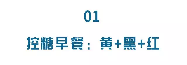 早餐,決定了一天的血糖變化!控糖高手都這麼吃