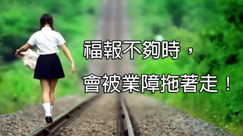 福報不夠時會被業障拖著走 !誰在一點一滴偷走你的福報?折損福祿的七個日常行為,千萬別去做!