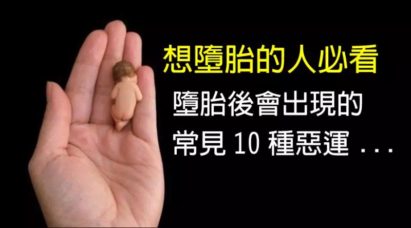 想墮胎的人必看》墮胎後會出現的常見10種惡報