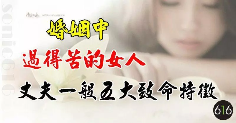 婚姻中過得苦的女人,丈夫一般有這五大致命特徵!