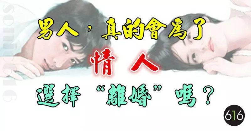 男人,真的會為了情人選擇「離婚」嗎?
