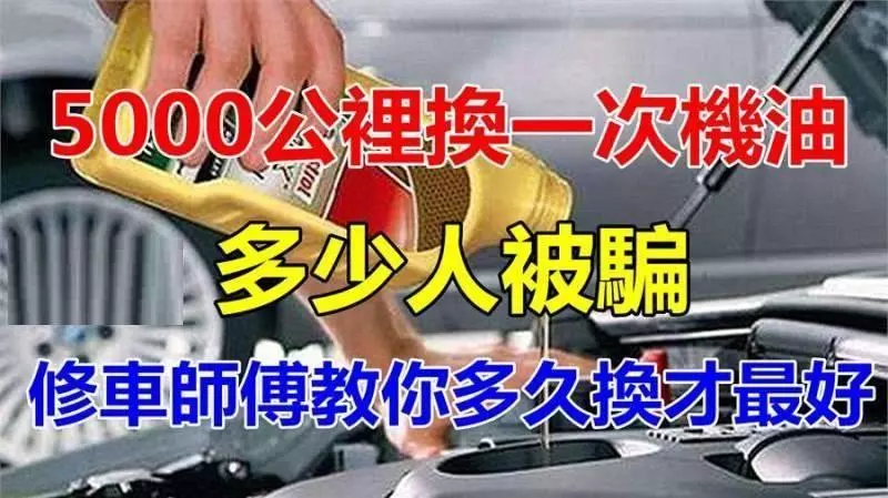 5000公裡換一次機油?多少人被騙,汽修老師傅教你多久換才最好!