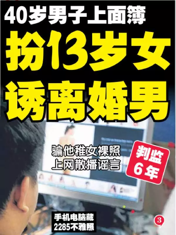 網聊要謹慎!新加坡變態大叔用假身份索要少女的裸照!