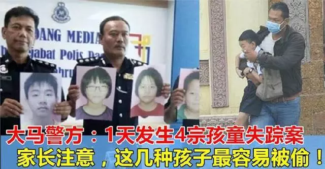 大馬警方:平均1天發生4宗孩童失蹤案家長們小心,這幾種孩子總容易被偷