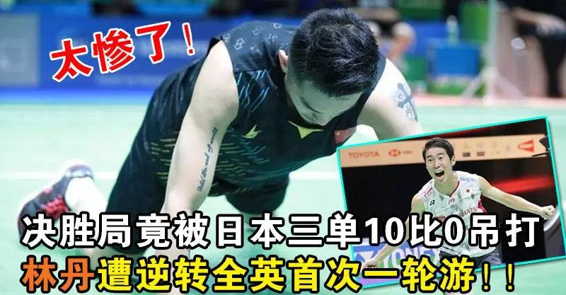 太慘了!決勝局竟被日本三單10比0吊打 林丹遭逆轉全英首次一輪游!!
