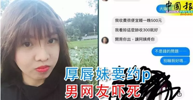 「我看你這麼帥,收300台幣就好」。厚唇妹要約p, 男網友嚇死!