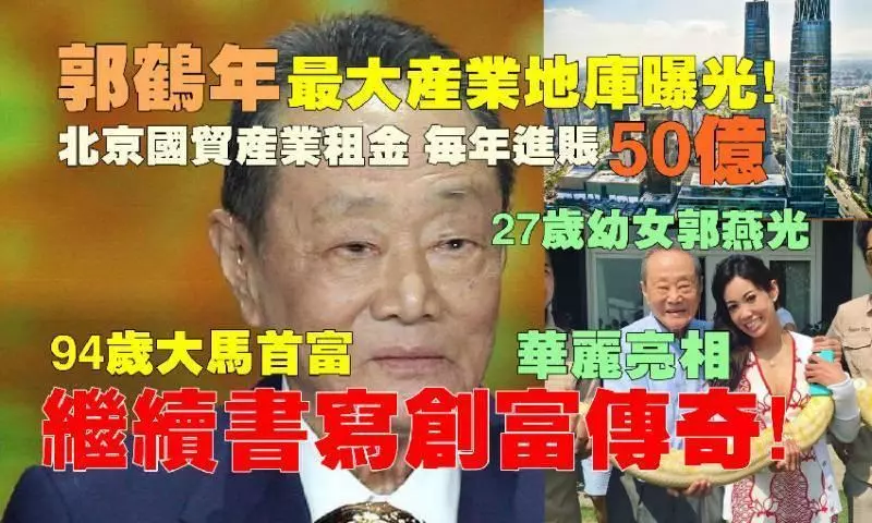 快看我們的大馬首富~郭鶴年最重要的產業投資是什麼?!