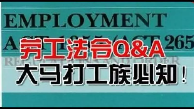 (馬來西亞勞工法令~你了解多少?)