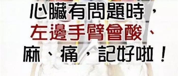 心臟有問題時,左邊手臂會【酸】,【麻】,【痛】,記好啦!