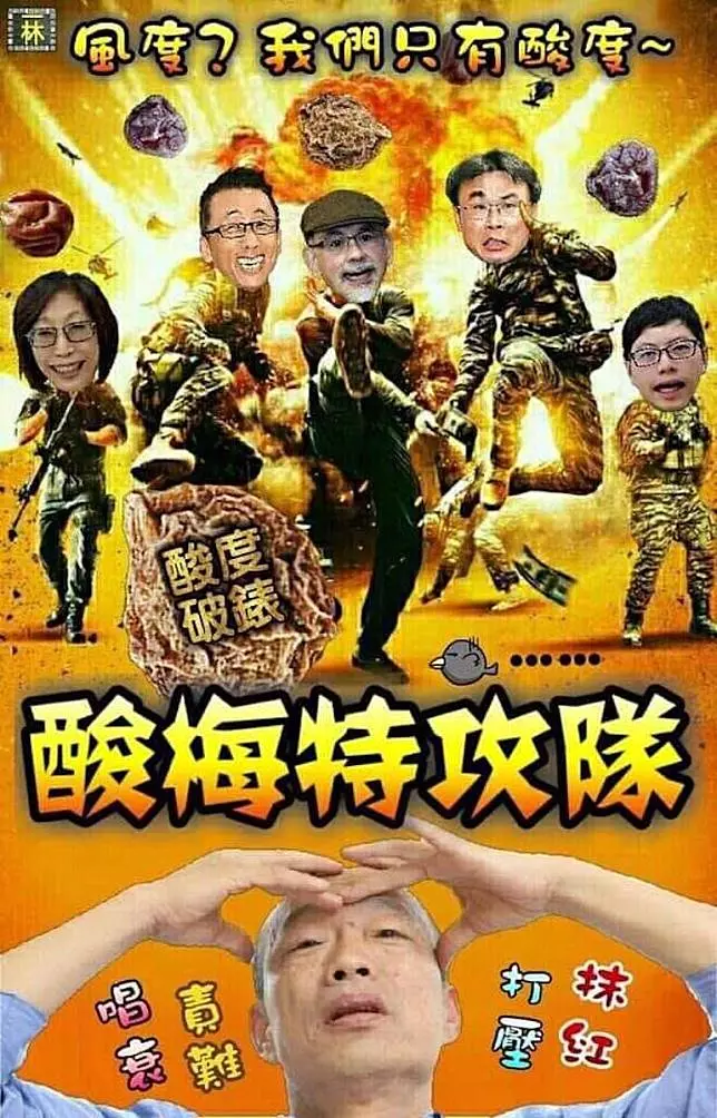 韓粉怒了!自製「酸梅特攻隊」海報出爐 這點讓網友笑翻