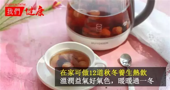 在家可做12道秋冬養生熱飲, 溫潤益氣好氣色,暖暖過一冬!