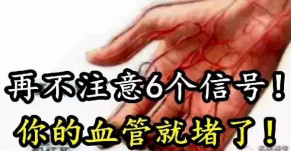 再不注意這6個信號!你的血管就要堵了!