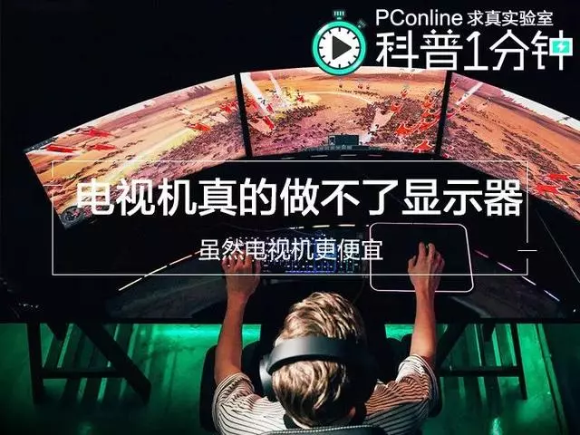 拿電視機當顯示器為什麼不靠譜?還可能瞎眼!