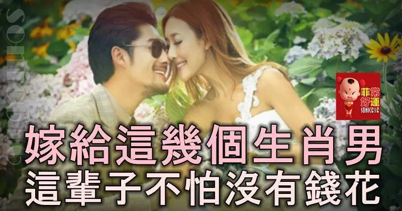 嫁給這幾個生肖男,這輩子不怕沒有錢花,你遇上了嗎?