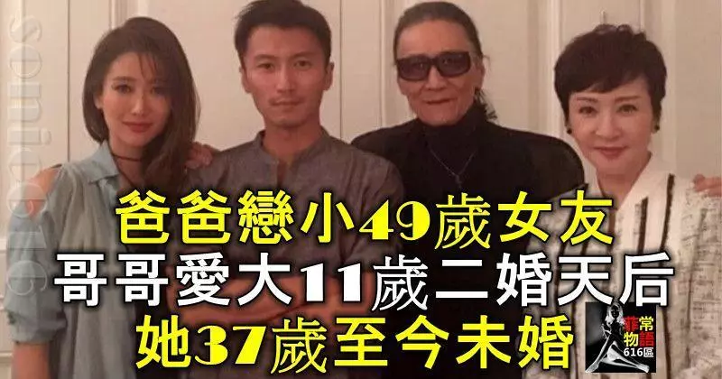 爸爸戀小49歲女友,哥哥愛大11歲二婚天后,她37歲至今未婚!