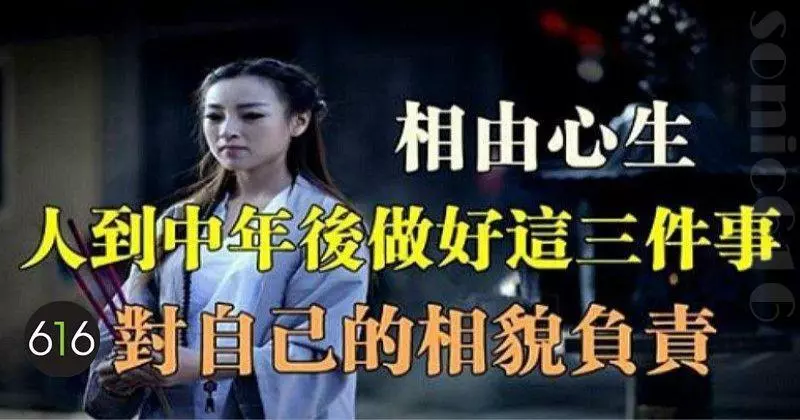 相由心生,人到中年後做好這三件事,對自己的相貌負責