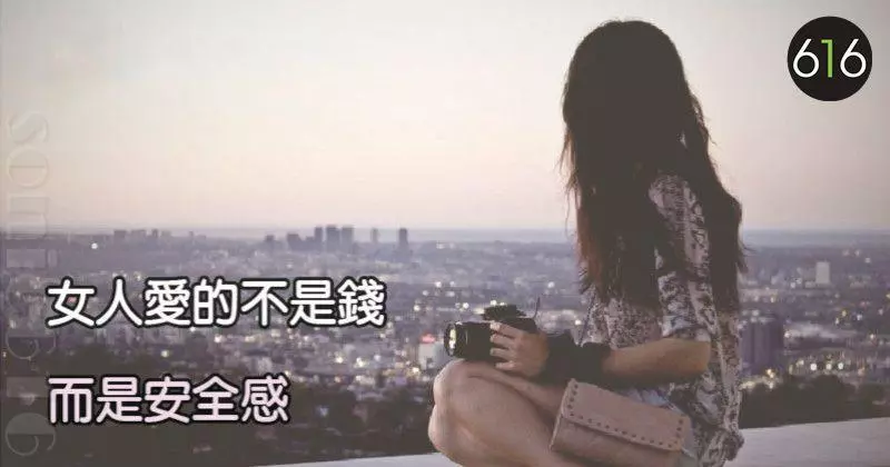女人愛的不是錢,而是安全感!
