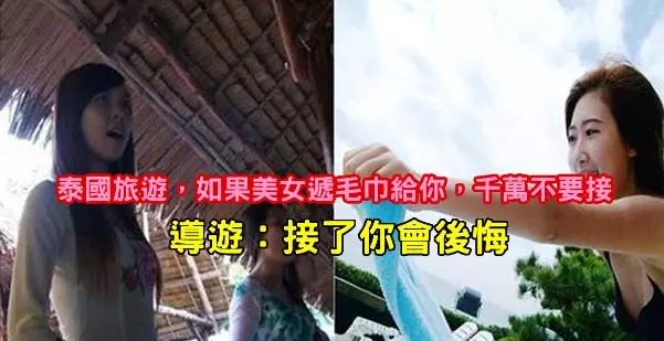 泰國旅遊,如果美女遞毛巾給你,千萬不要接,導遊:接了你會後悔