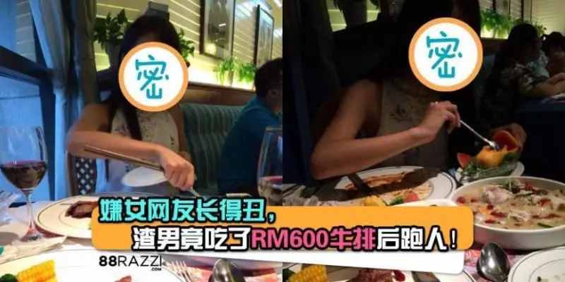 【正渣男!!】嫌女網友長得太醜,渣男竟然吃了RM600的牛排後跑人····