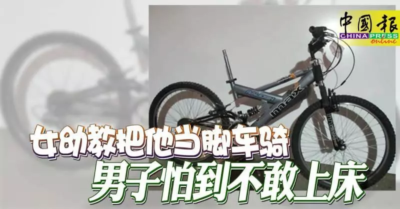 女幼教把他當腳車騎 男子怕到不敢上床