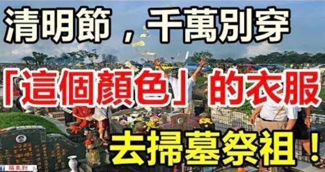 【清明掃墓禁忌】千萬別穿這兩種顏色....否則會破財一整年!