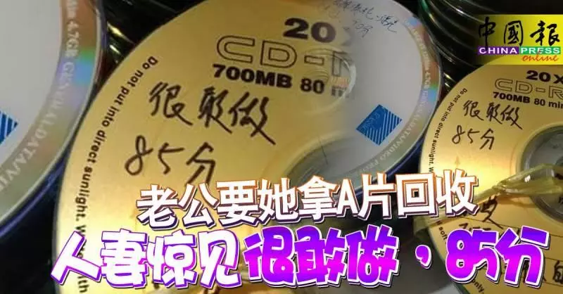 老公要她拿光碟回收 ,人妻驚見「很敢做,85分」。。。。!這種羞恥的事就叫我去做?!