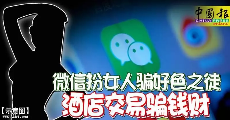 「微信」扮女人,騙好色之徒,旅店「交朋友」 騙錢財!