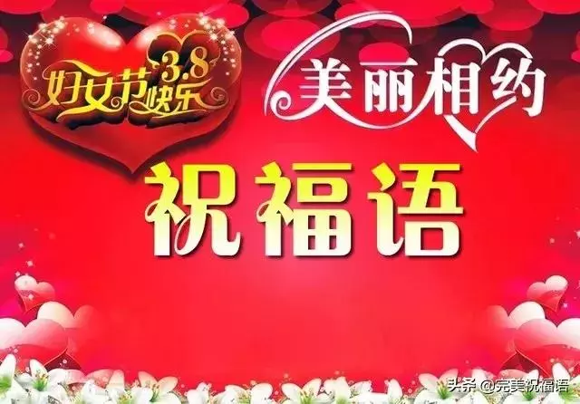 三八婦女節到了,願你時時順心,分分開心,妙妙舒心!
