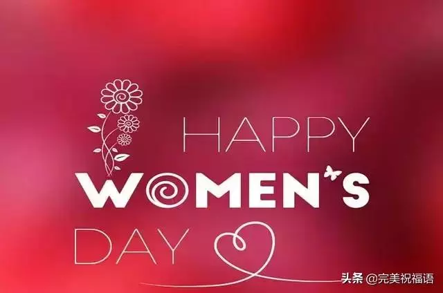 三八婦女節到了,願你時時順心,分分開心,妙妙舒心!