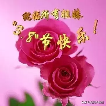 三八婦女節到了,願你時時順心,分分開心,妙妙舒心!