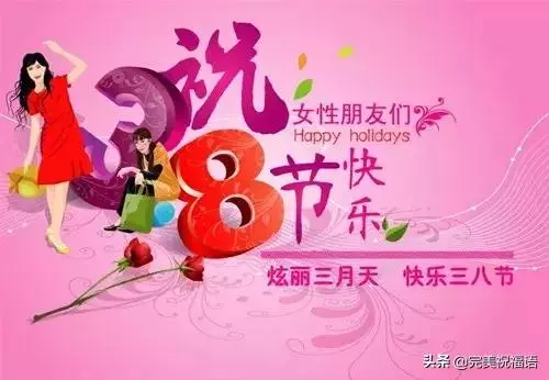三八婦女節到了,願你時時順心,分分開心,妙妙舒心!