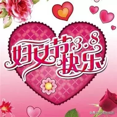 三八婦女節到了,願你時時順心,分分開心,妙妙舒心!