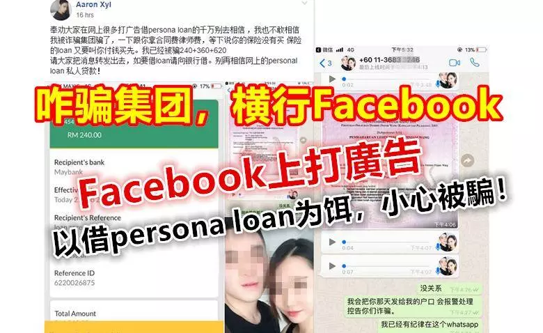 Facebook上打廣告以借persona loan為餌,小心被騙!!
