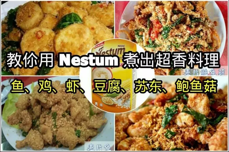 教你用 "Nestum" 煮出超香(魚、雞、蝦、豆腐)料理!做法簡單,好吃又好下飯!!