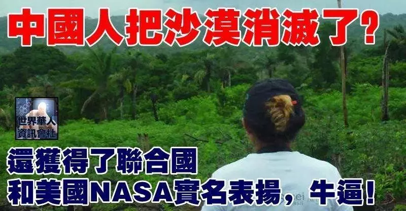 中國人把沙漠消滅了?還獲得了聯合國和美國NASA實名表揚,牛逼!